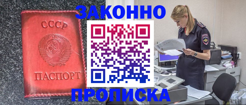 прописка 2025 в Подольске
