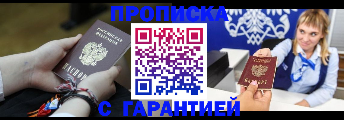 прописка в квартире в Подольске